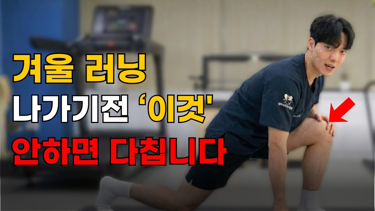 겨울 러닝 전 워밍업 7분｜밖에 나가기 전에 집에서 “관절 예열” 끝내기