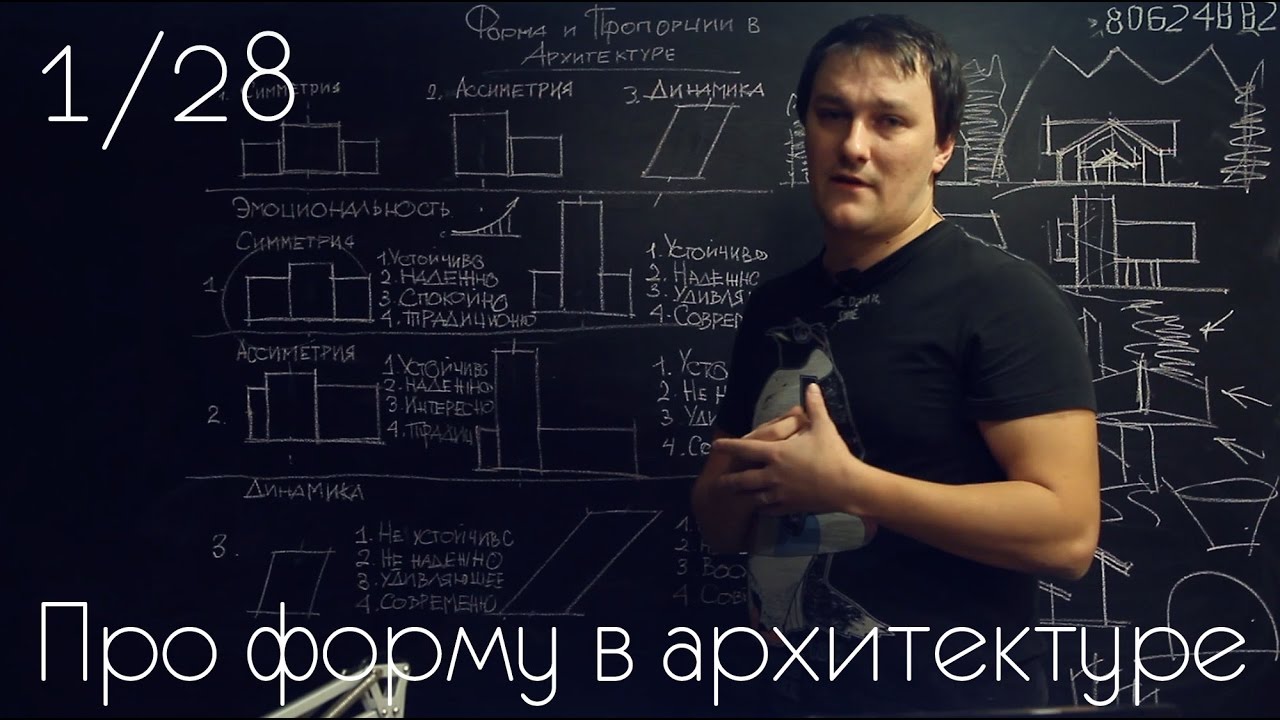 Про форму в архитектуре 1/28