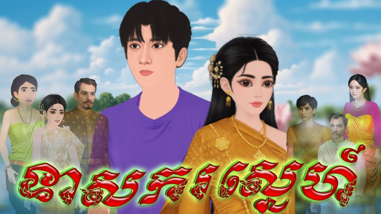 រឿង ទាសករស្នេហ៍  | khmer fairy tale 2025 | រឿងនិទានខ្មែរ | khmer fairy tales រឿងនិទានខ្មែរ