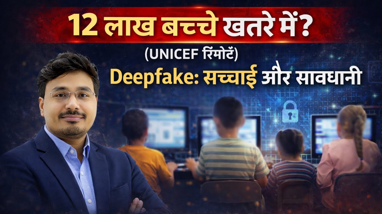 12 लाख बच्चे खतरे में? | UNICEF Report on Deepfake | बच्चों की ऑनलाइन सुरक्षा Pramod sir 