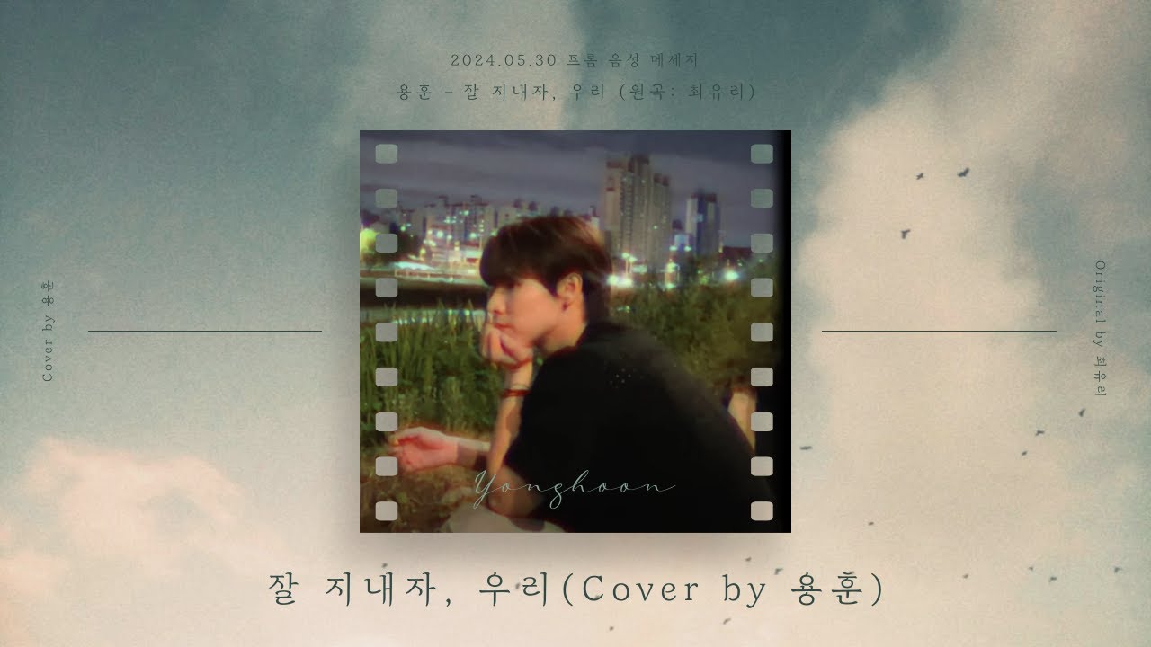 [Cover] 용훈 - 잘 지내자, 우리 (원곡: 최유리)