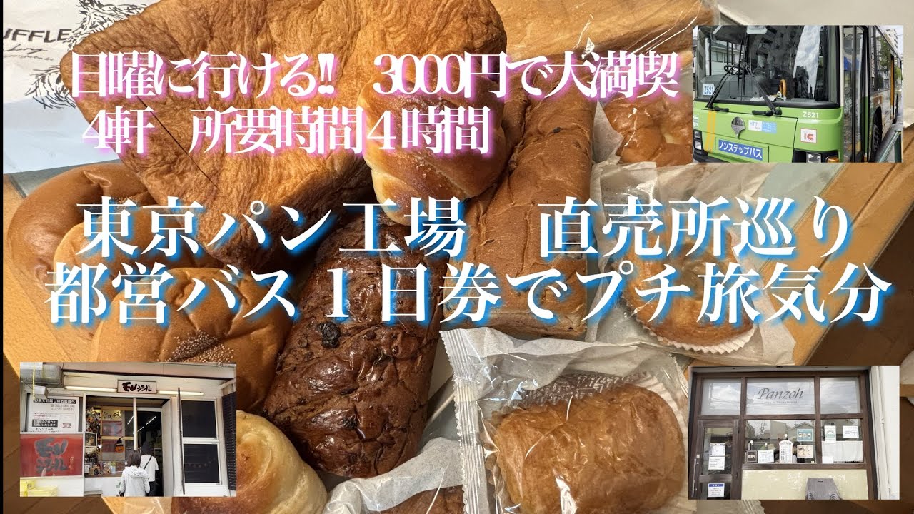 【工場直売所巡り】東京パン工場と都営バスの旅　3000円で大満喫　日曜に周れる　所要時間は約4時間　♯工場直売所　♯パン　♯都営バス