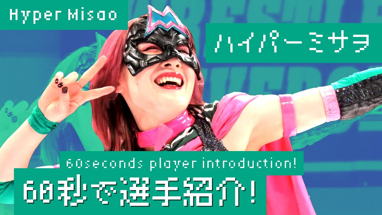 【60 秒で選手紹介！】“東京女子の愛と平和を守るニューヒーロー” ハイパーミサヲ編 - Explain who HyperMisao is in 60 seconds!!