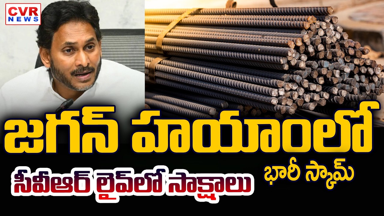 Iron Rod Massive Scam In Jagananna Colony In YSRCP Government || YS Jagan || CVR News