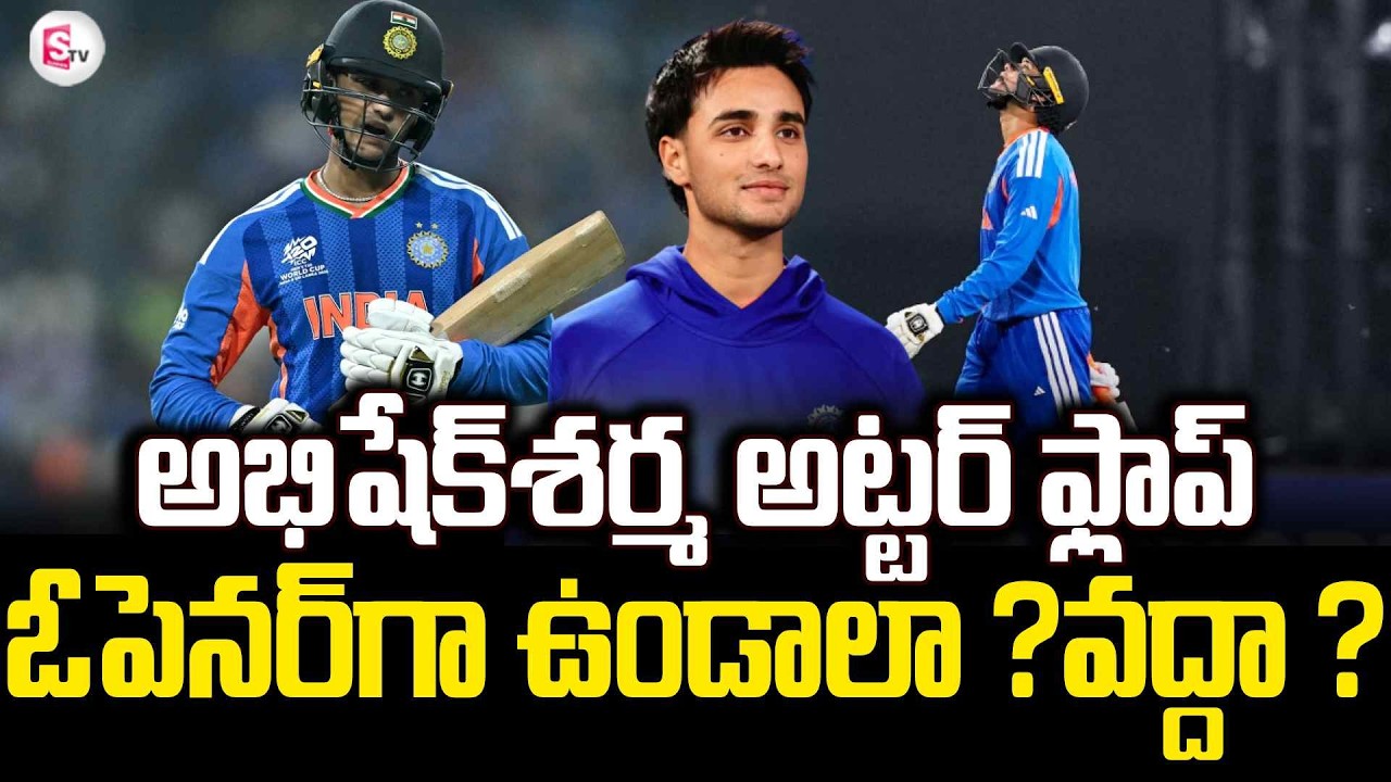 అభిషేక్ శర్మ అట్టర్ ఫ్లాప్ | Abhishek Sharma Under Pressure in T20 World Cup 2026 | SumanTV Sai
