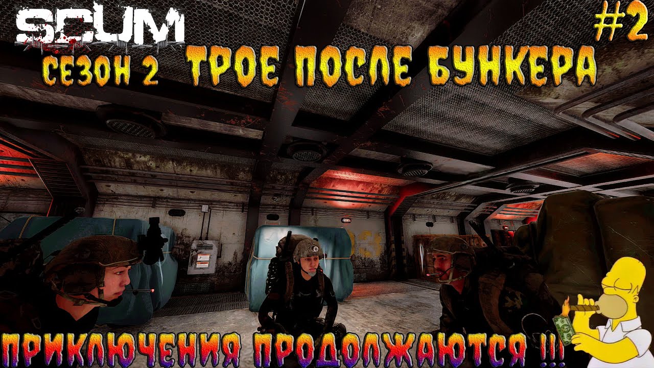 SCUM #2 2 Трое после килбокса   Приключения только начинаются