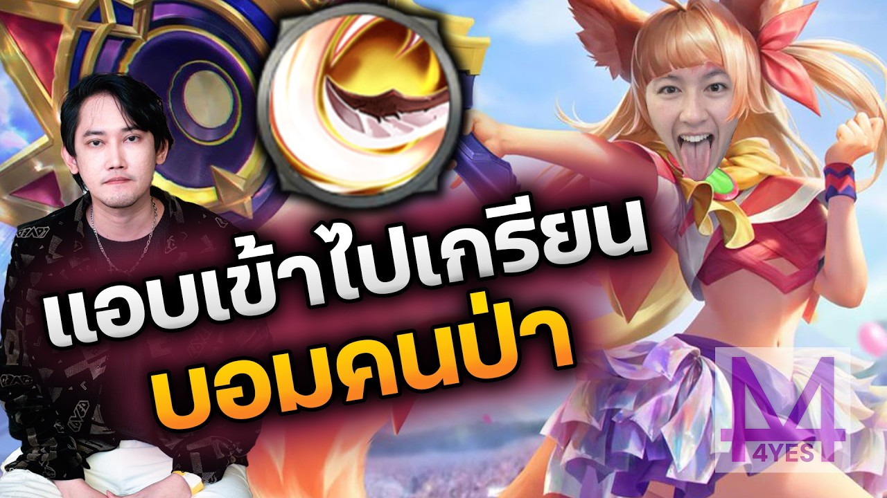 RoV : แอบเข้าไปเกรียนบอมคนป่า