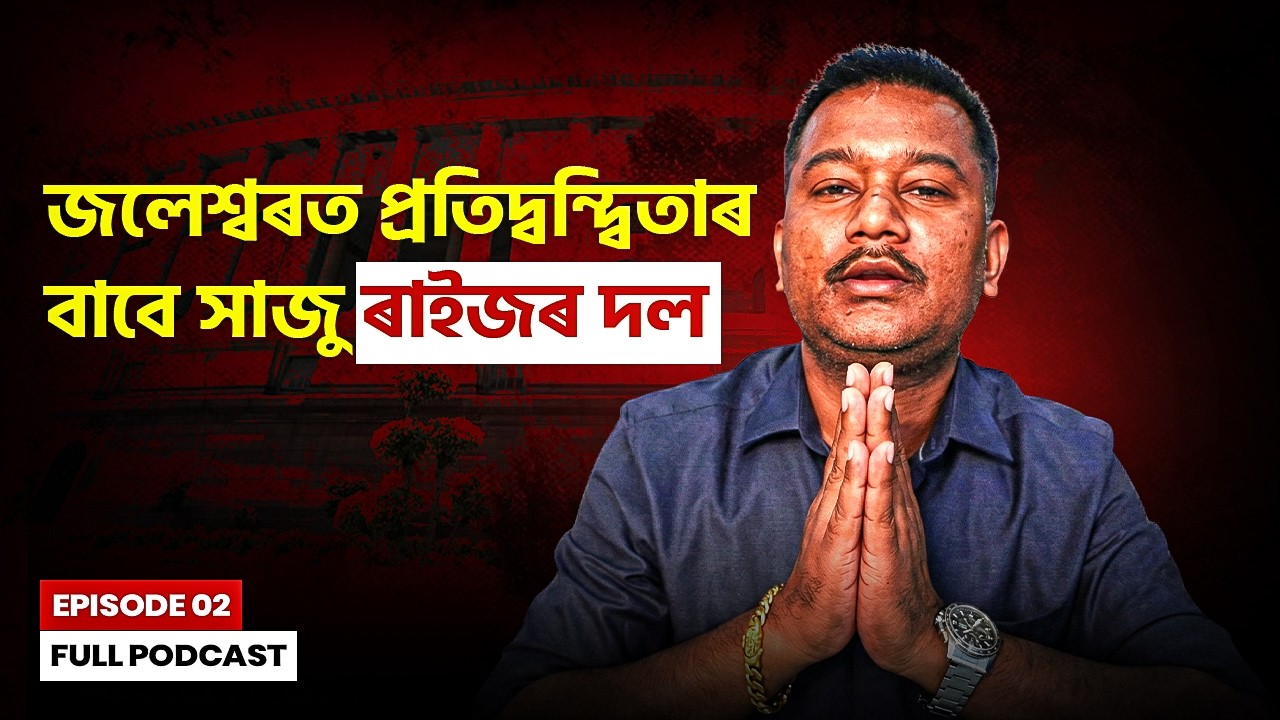 ▶️ জলেশ্বৰত প্ৰতিদ্বন্দ্বিতাৰ বাবে সাজু ৰাইজৰ দল