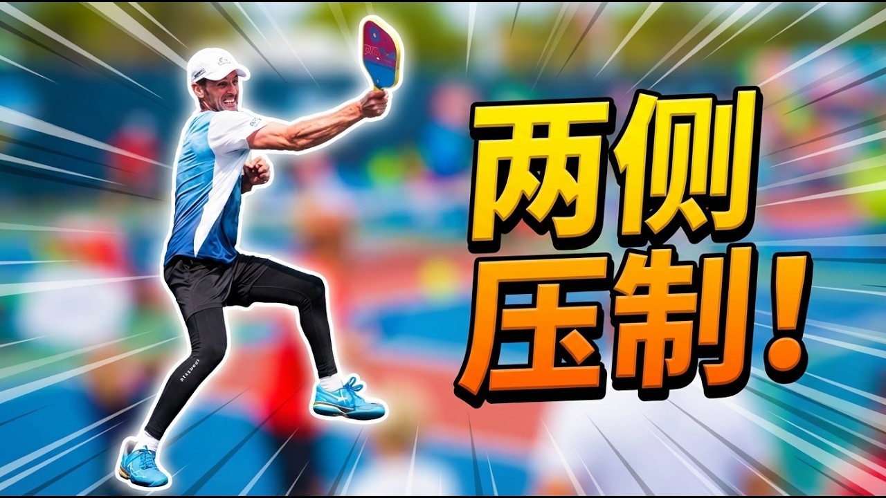 职业选手揭秘：匹克球进攻策略，一招制胜对手两侧！