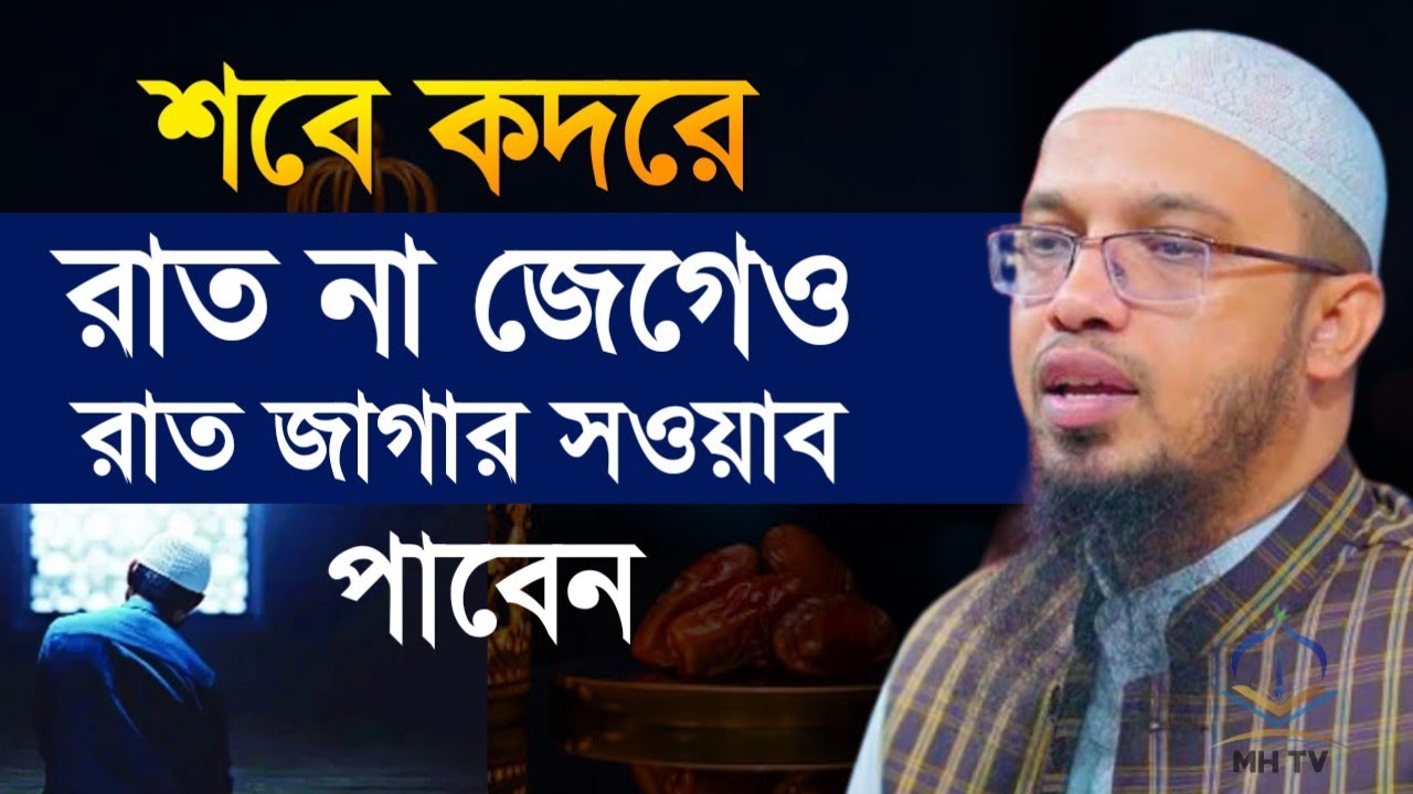 শবে কদরের যে ৪টি কাজ করলে রাত না জেগেও রাত জাগার সওয়াব পাবেন। শায়েখ আহমাদুল্লাহ। Ramadan 
