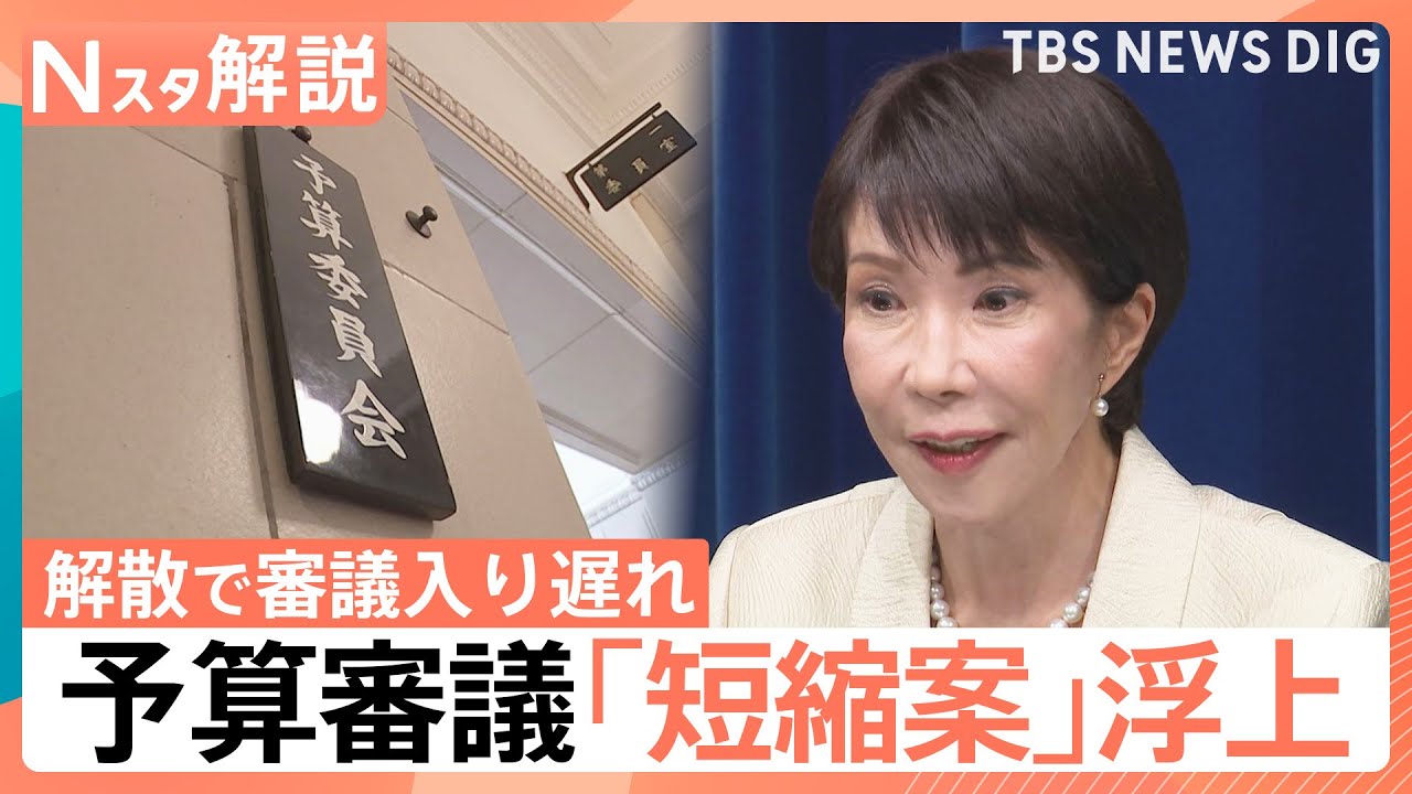 過去最大122兆円超予算を「44時間で成立」自民が強行案、予算審議の激減に野党「国会軽視」と猛反発【Nスタ解説】｜TBS NEWS DIG