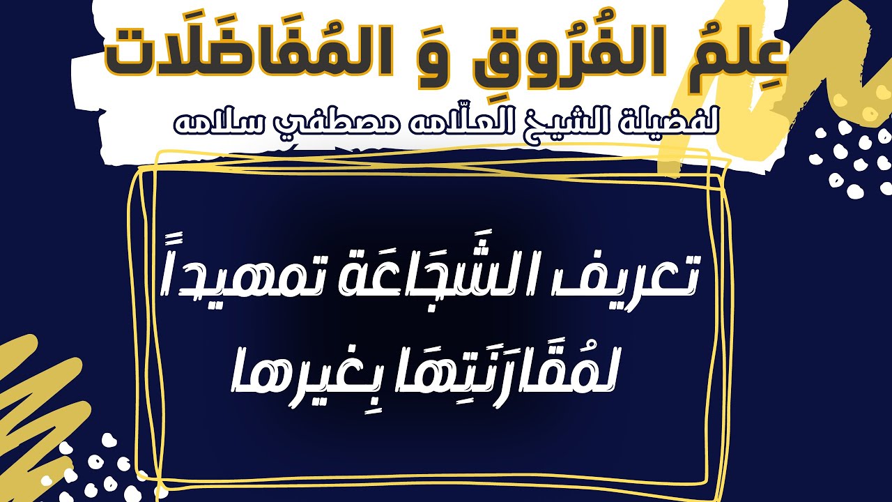 تعريف الشجاعة تمهيداً لمقارنتها بغيرها