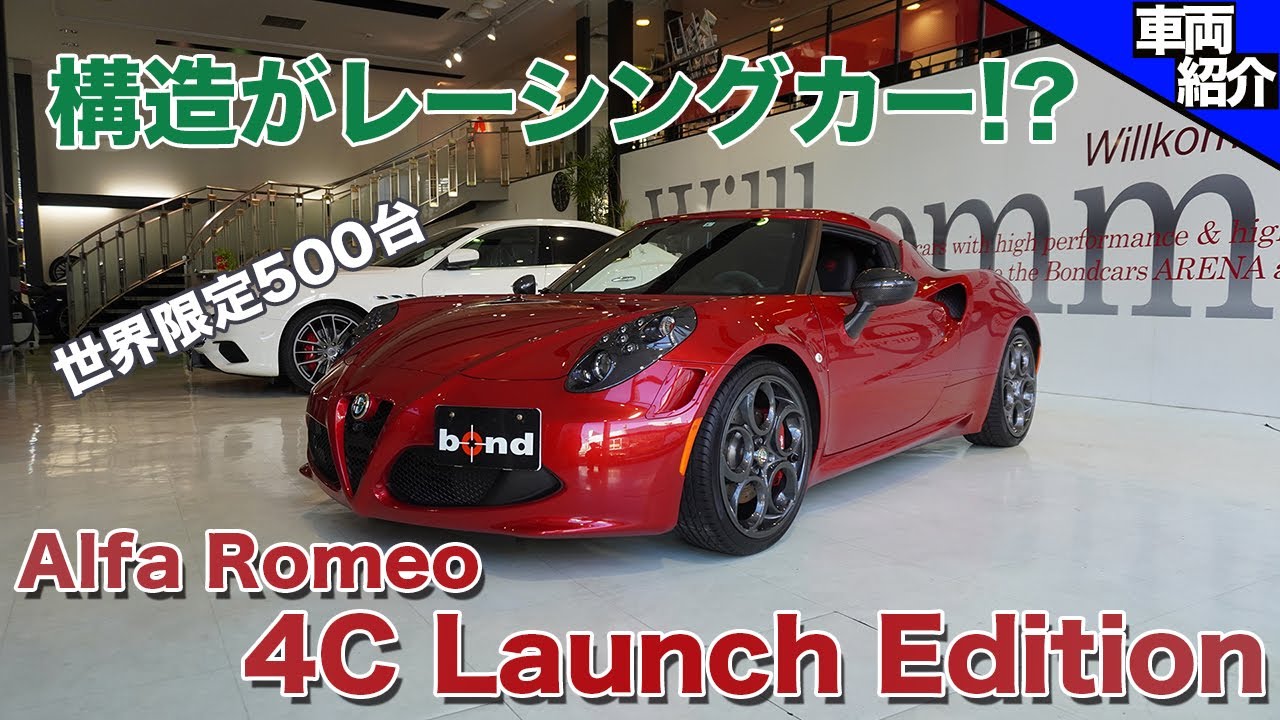 【bond cars Arena】Alfa Romeo 4C Launch Edition【車両紹介】