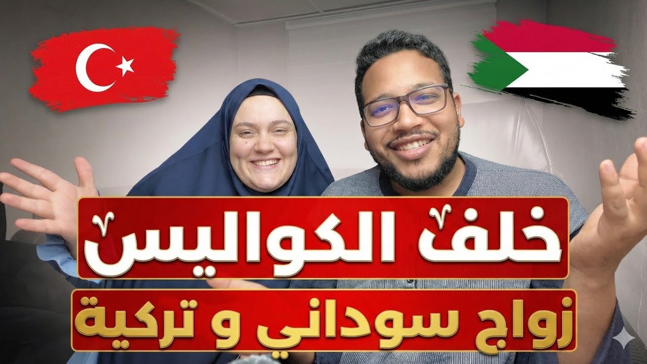 عائلة تركية رفضت تزويج ابنتها لسوداني.. كيف أقنعتهم؟ (أسرار الخطوبة)
