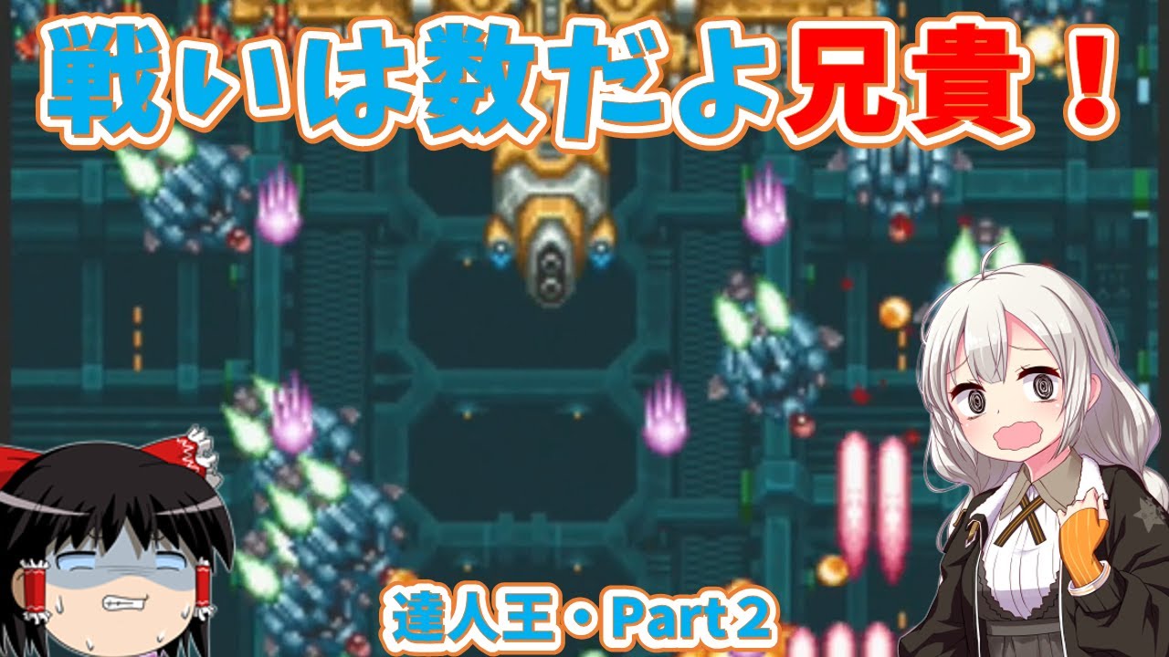 【レトロゲーム】地獄の雑魚ラッシュを超えてボスを目指せ！達人王Part２【ゆっくり実況】