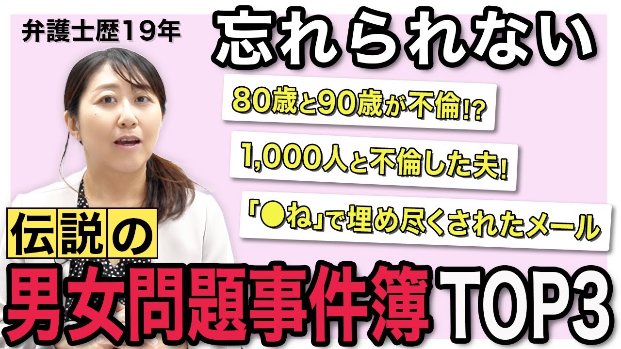 【男女トラブル】2,000件以上の事件を扱ってきた堀井弁護士が選ぶ伝説の事件簿TOP3