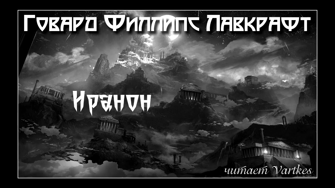 Говард Лавкрафт - Иранон. Аудиокнига (читает Vartkes)