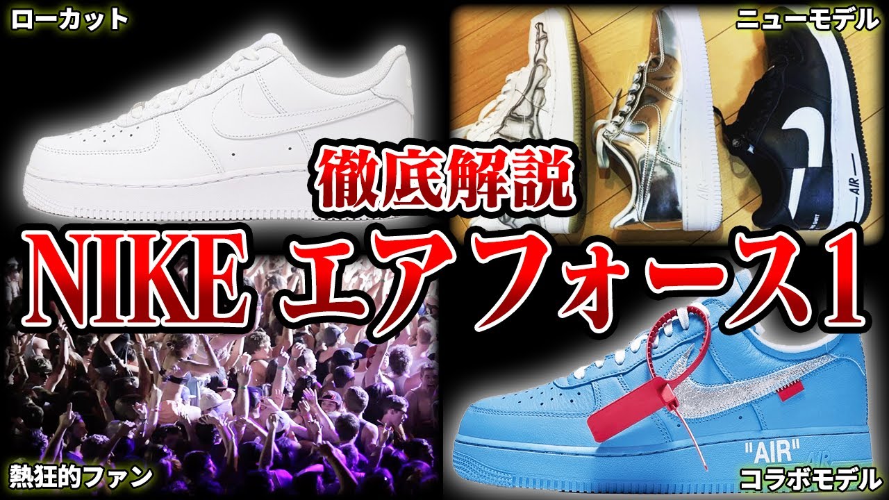【不朽】ナイキエアフォース1の歴史を徹底解説