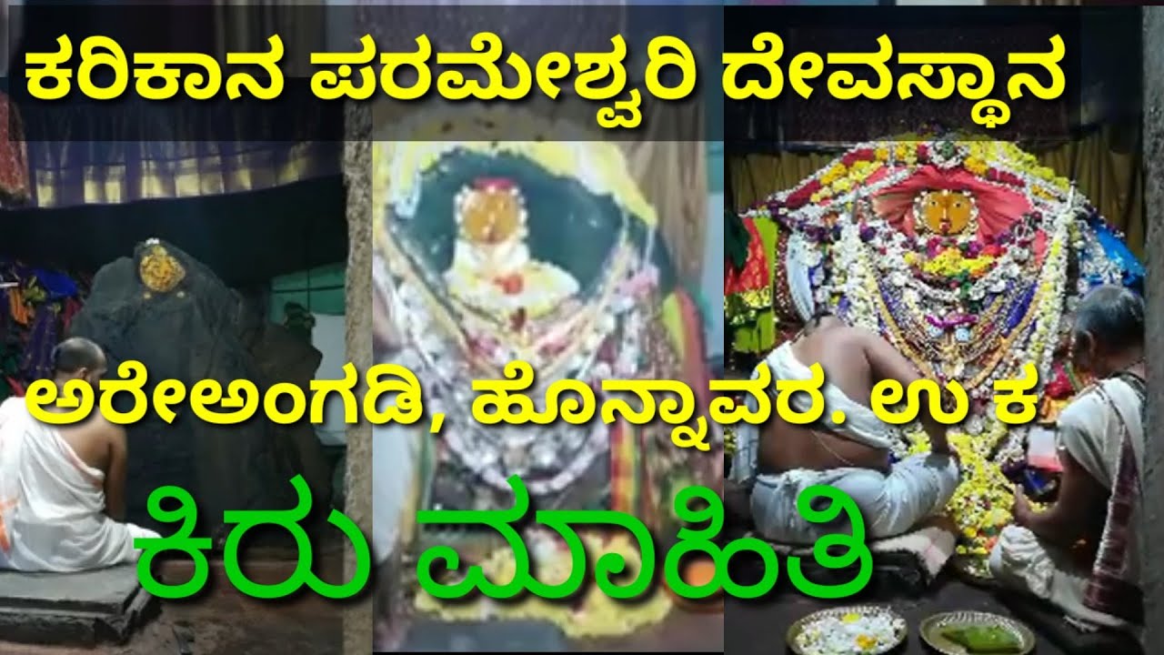 ಕರಿಕಾನ ಪರಮೇಶ್ವರಿ ಕ್ಷೇತ್ರ ಮಹಿಮೆ|Karikana Parameshwari|Ondadike shambhulinga|