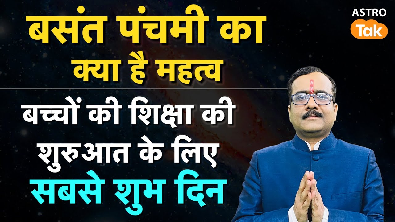 बंसत पंचमी का क्या है महत्व ? बच्चों की शिक्षा की शिक्षा की शुरुआत के  लिए सबसे शुभ दिन। PM