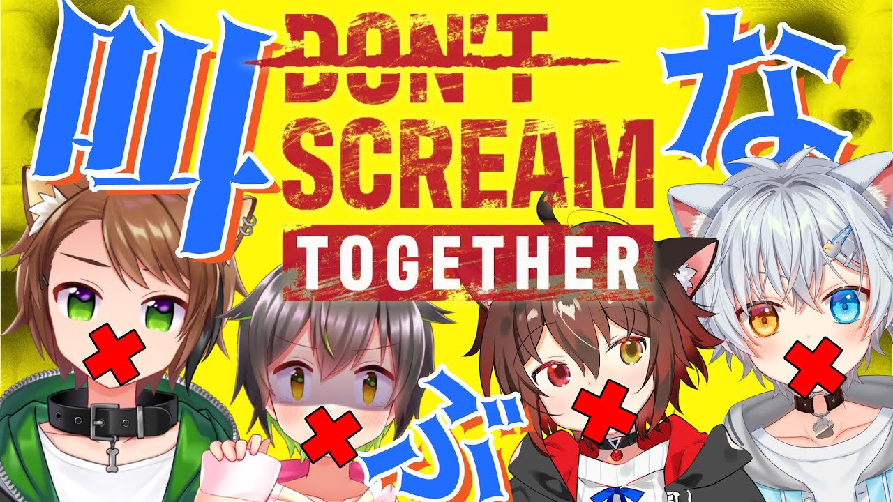 【DON'T SCREAM TOGETHER】叫ぶな！…いや、このメンバーには難しいか【戌宮うり視点    w/ぎんじろ。 しょー  七転び八起き黒猫 #Vtuber 】
