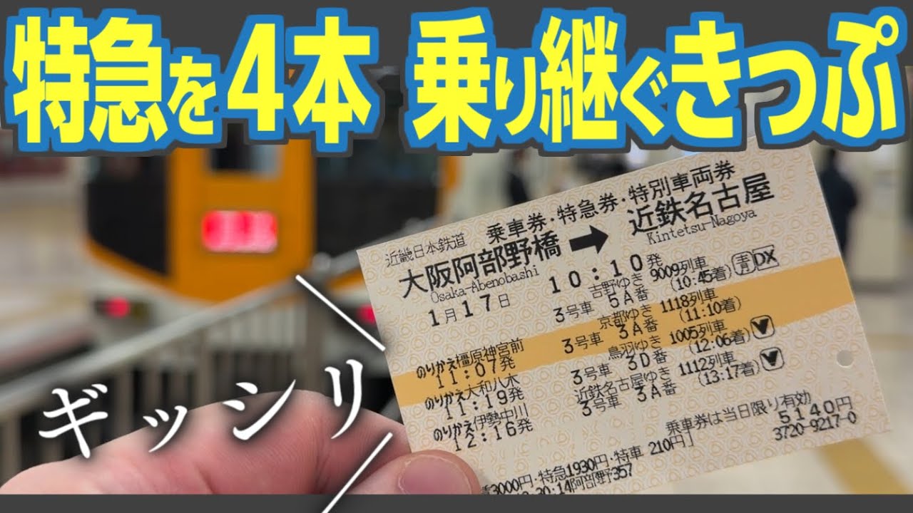 近鉄特急を4本も乗り継いで大阪→名古屋に行ってみた