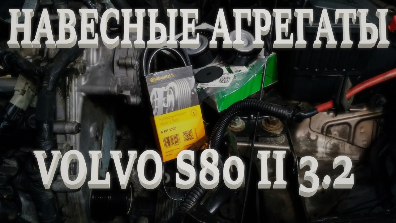 Навесные агрегаты. Замена ремня, роликов, муфты. Volvo S80 II 3.2 B6324S.