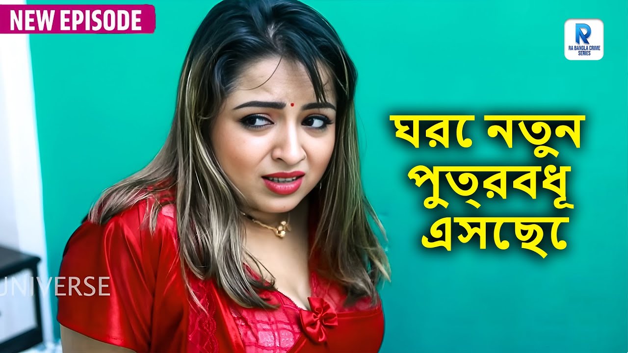 ঘরে নতুন পুত্রবধূ এসেছে। Bangla Notal 2025 | Bangla Short Film | Ra Bangla | love story