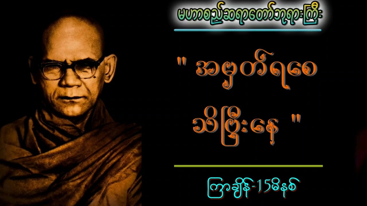 အမှတ်ရစေ သိပြီးနေ (15 မိနစ်အလုပ်ပေးတရား)