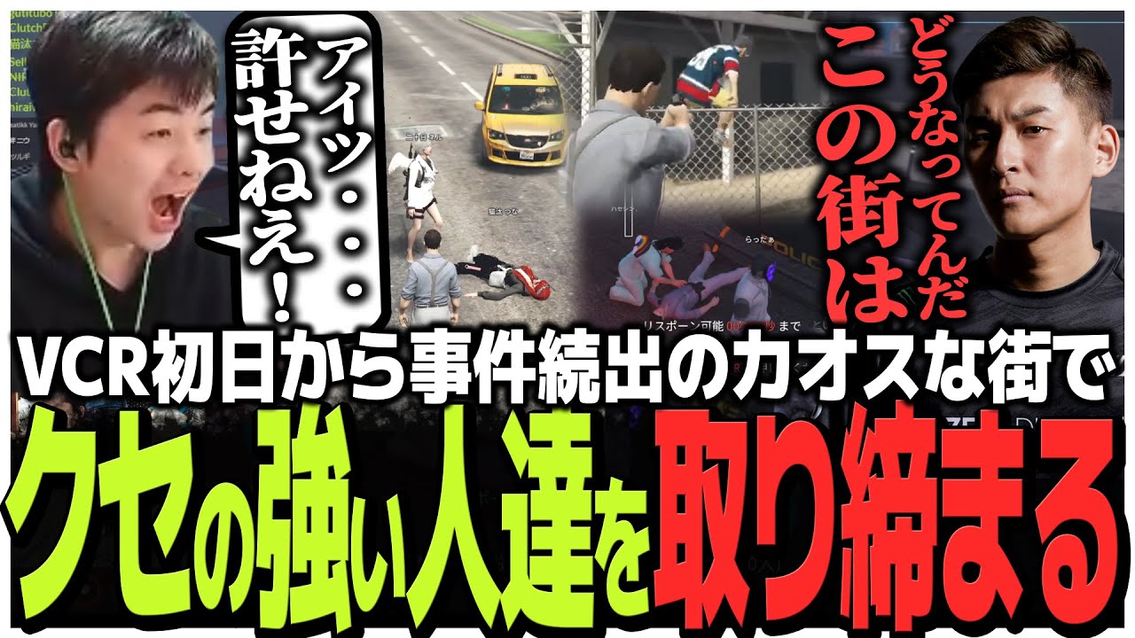 VCR初日から事件続出のカオスな街でクセの強い人達を取り締まるSasatikk【VCR GTA】