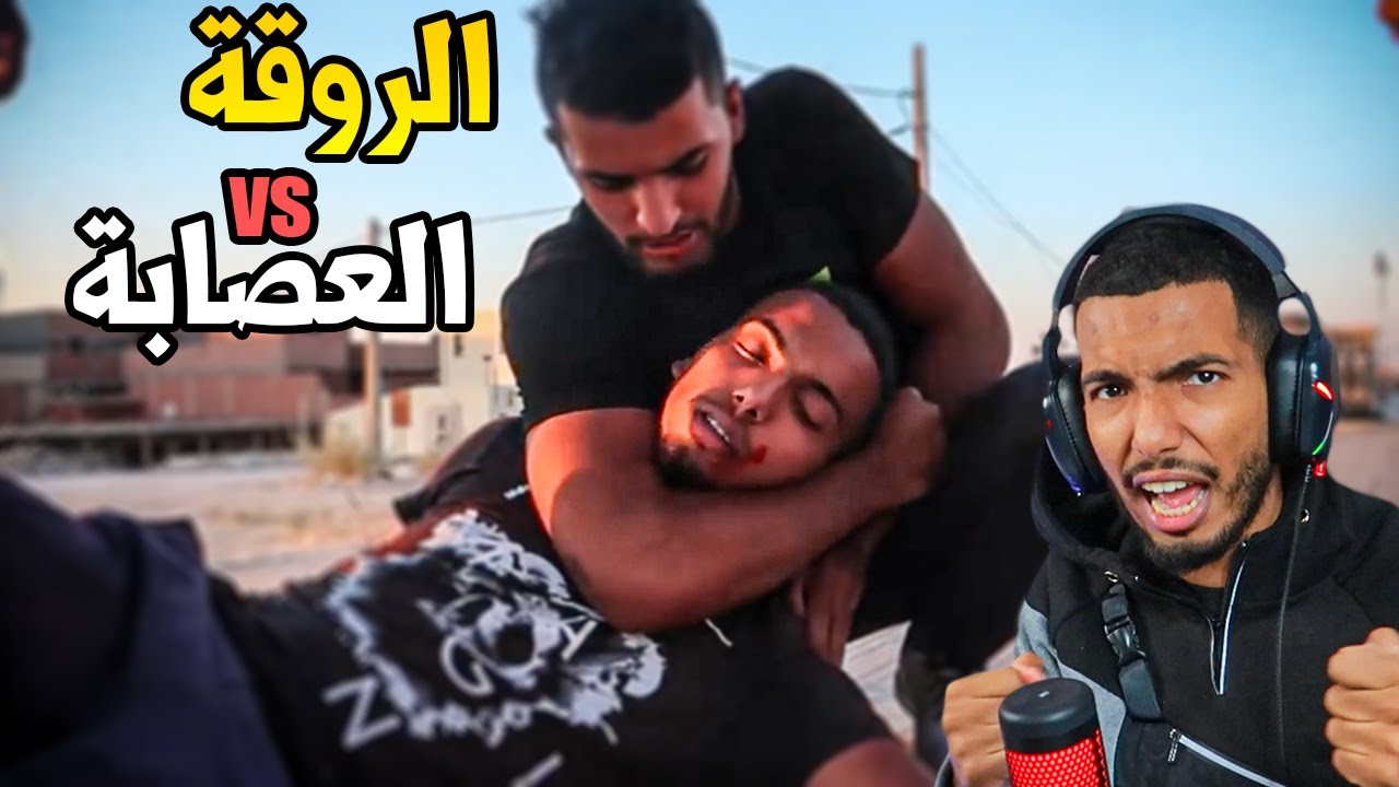 قصة الروقة الجانب المضلم ( الجزء 1 ) | معركة الروقة والعصابة