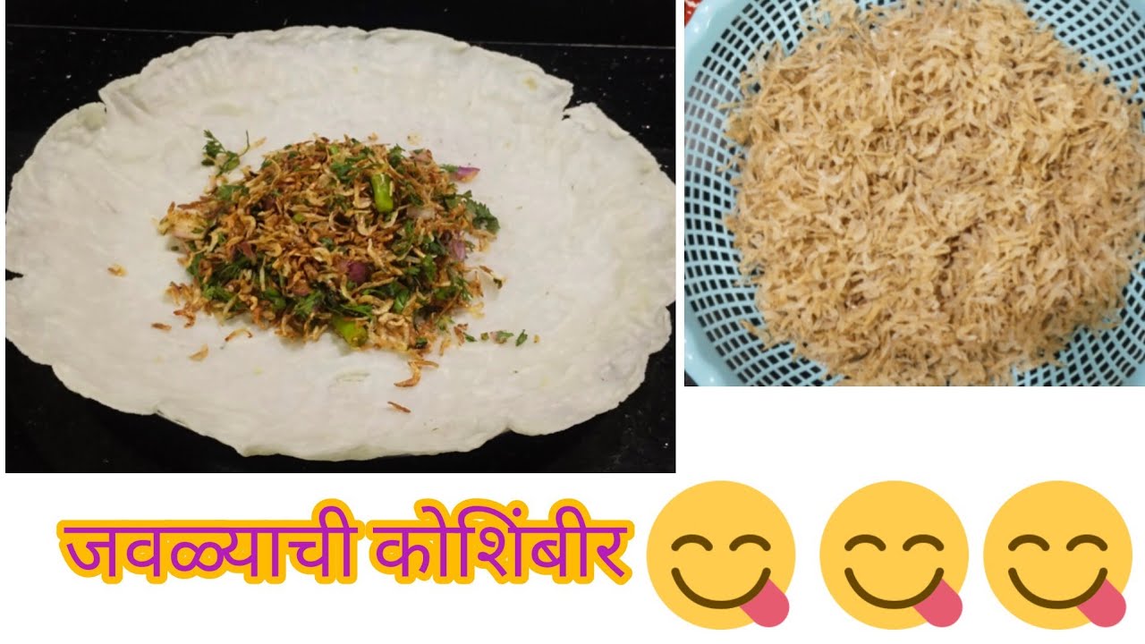 सुका जवळा कोशिंबीर रेसिपी | dried tiny prawns recipe | suka javla koshimbir recipe | suka javla 