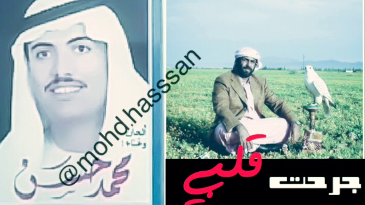 محمد حسن - جرحت قلبي يامنى الروح 1988