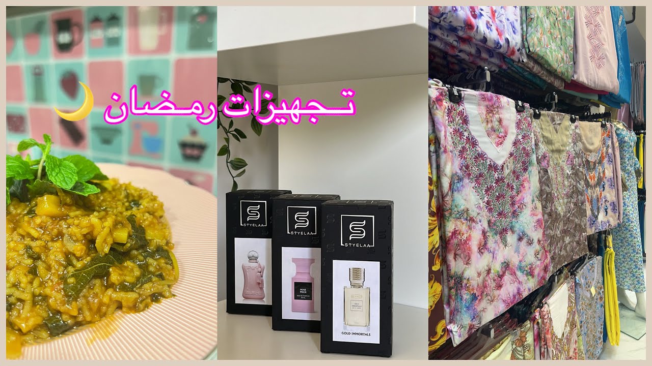 فلوق تجهيزات رمضان💗🌙