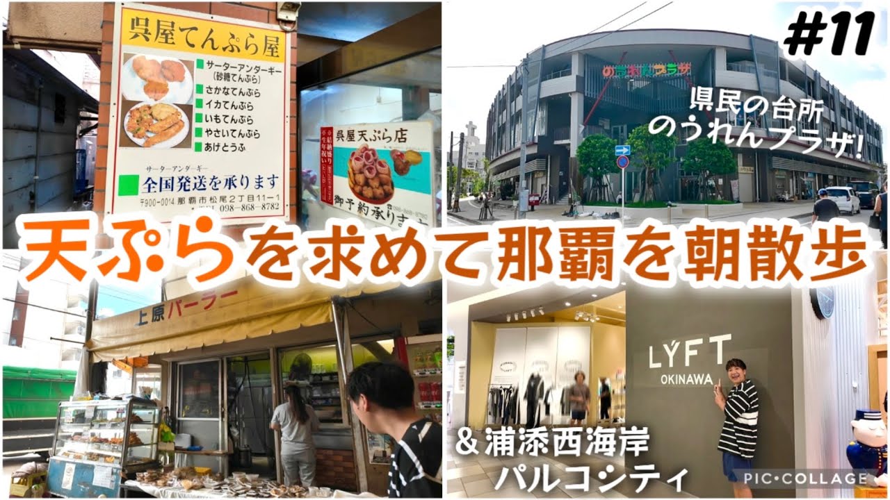 【#11】沖縄の天ぷらを求めて呉屋てんぷら屋、上原パーラーへ！＆ローカル感溢れる「のうれんプラザ」那覇のディープな通り。レンタカーgetして浦添パルコのLYFT＆ちいかわシーサー！沖縄長期滞在day5