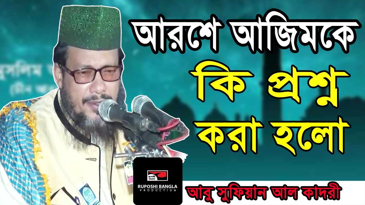 আরশে আজিমকে কি প্রশ্ন করা হলো | আল্লামা আবু সুফিয়ান খান আবেদী আল-কাদেরী | Ruposhi Bangla