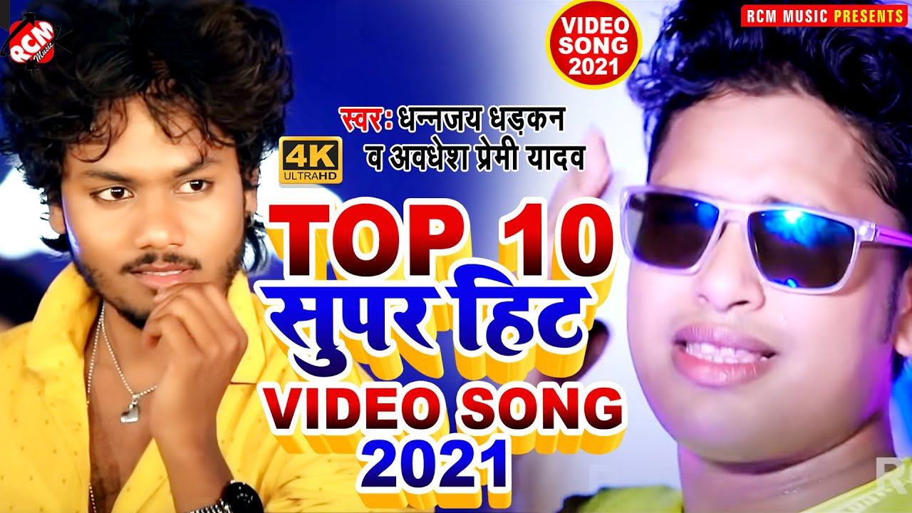 #top10_video_2021 अवधेश प्रेमी यादव व धनंजय धड़कन का नया सुपरहिट भोजपुरी TOP 10 वीडियो कलेक्शन
