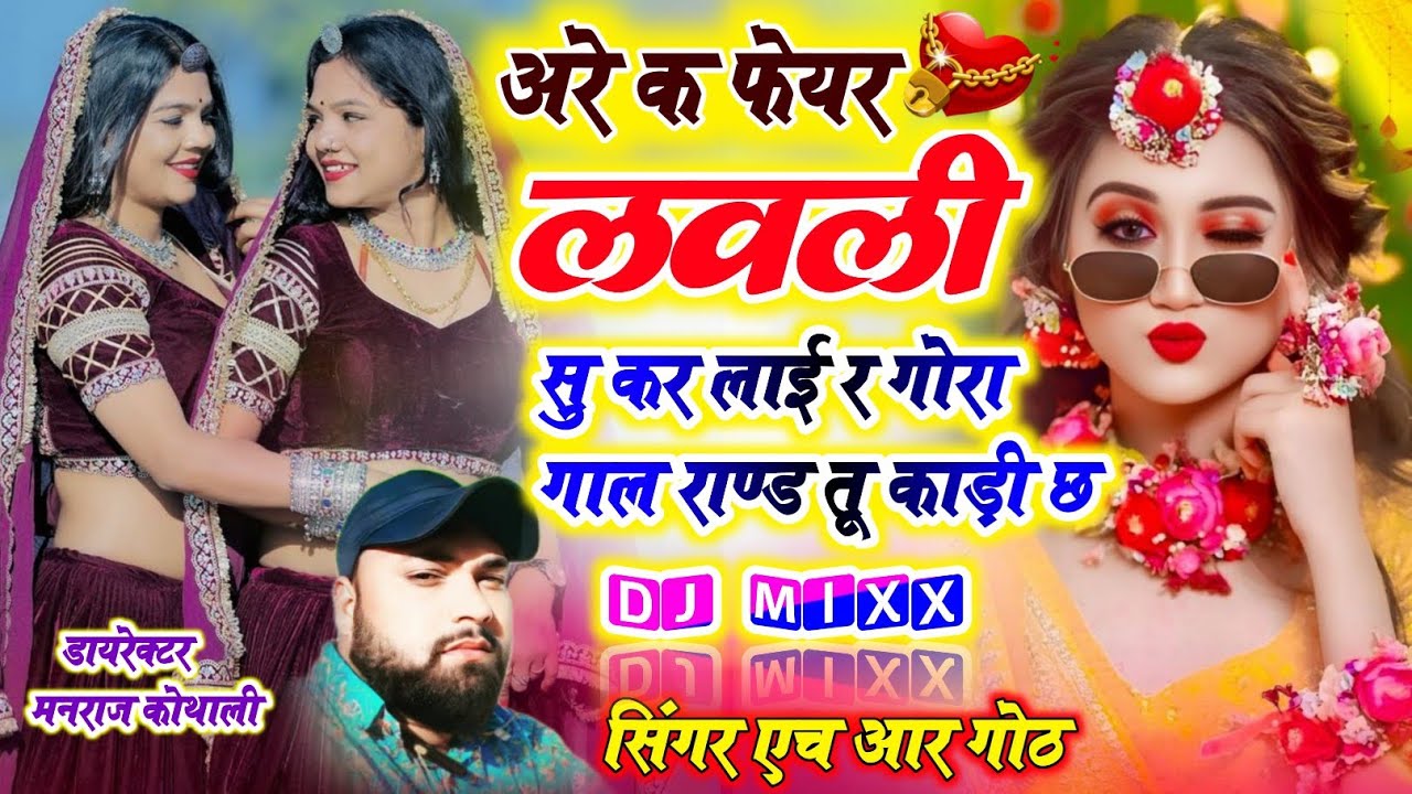 Tharo Goro Deel ~ अरे क फेयर लवली सु कर लाई र गोरा गाल राण्ड तू काड़ी छ ~Are K Fair Lovely ~ Hr Goth