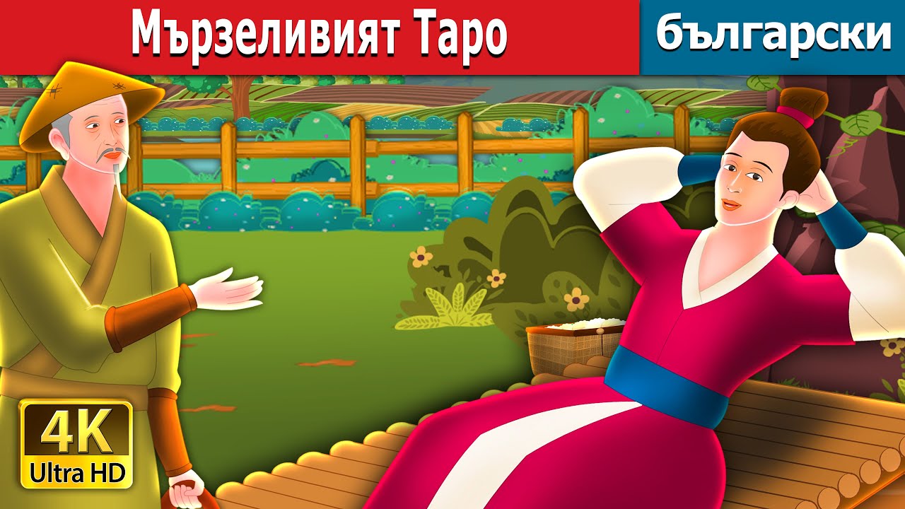 Мързеливият Таро | Lazy Taro Story in Bulgarian | Български приказки |@BulgarianFairyTales