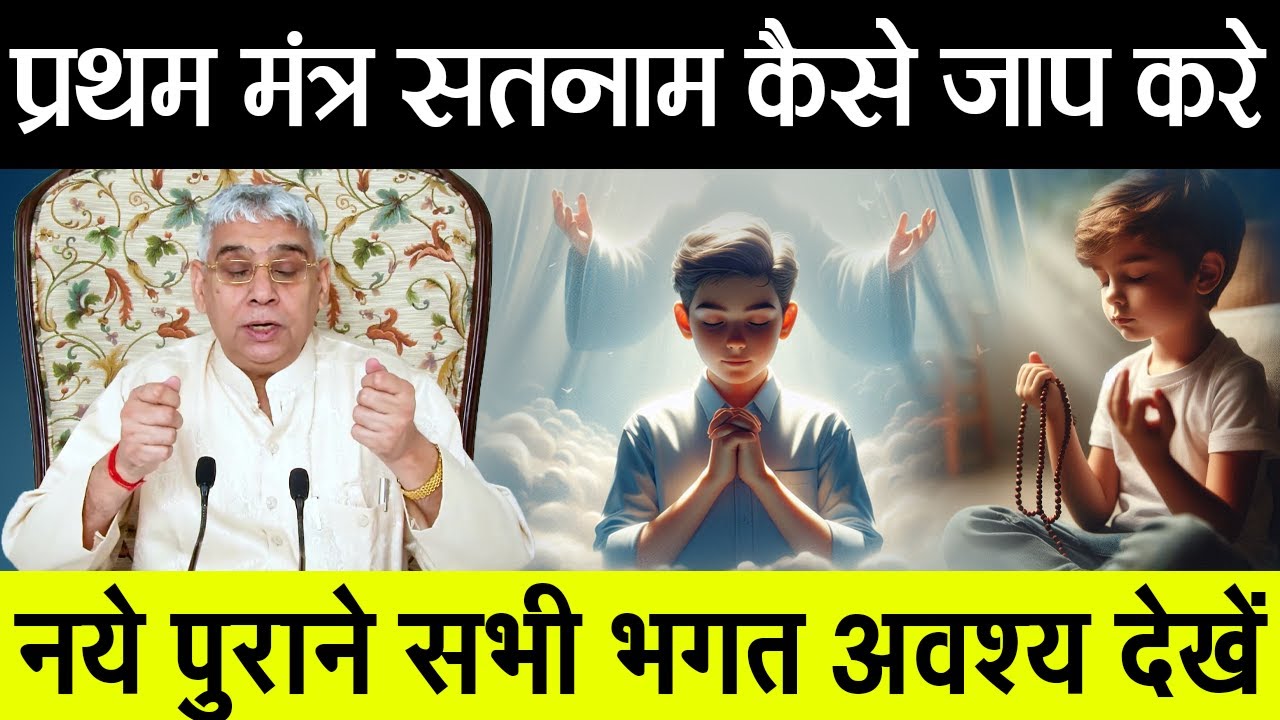 प्रथम मंत्र सतनाम कैसे जाप करना है अवश्य देखें | Sant Rampal Ji Satsang | Ishwar Mahima