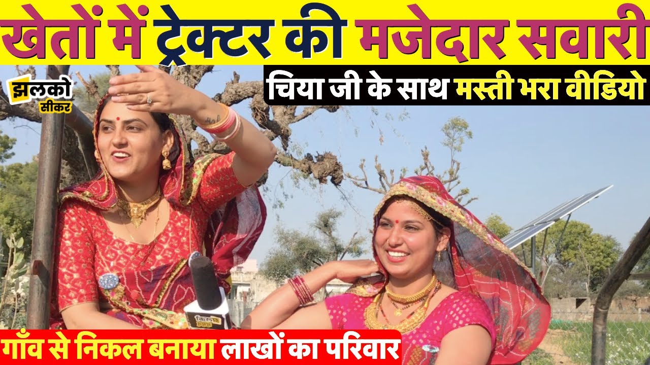 सीकर की महिला ने ट्रेक्टर पर घूमते हुए बताया लाखों लोगों के दिल में छाने का राज ~ Sikar Jhalko