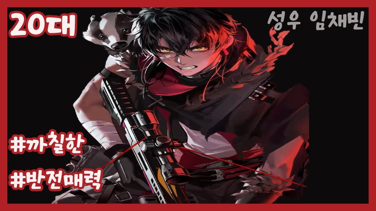 성우 임채빈 샘플 - 20대 / 까칠한 / 반전매력