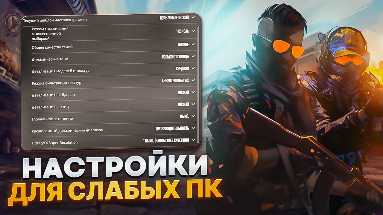 ПОЛНАЯ НАСТРОЙКА COUNTER STRIKE 2 ДЛЯ СЛАБЫХ ПК⚡️Повышение Fps в CS 2