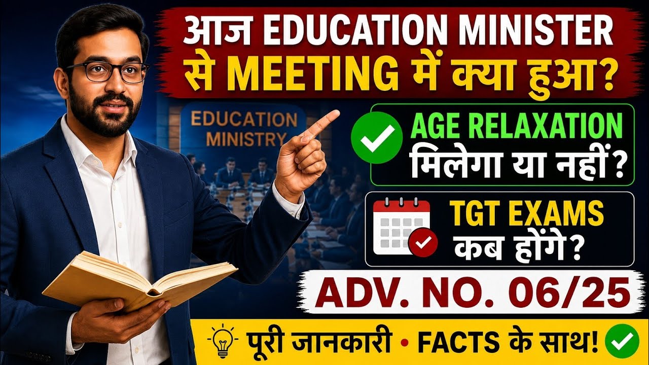 क्या सच में मिलेगी Age Relaxation?🤔TGT Exams की बड़ी खबर!Education Minister से Meeting में क्या हुआ 