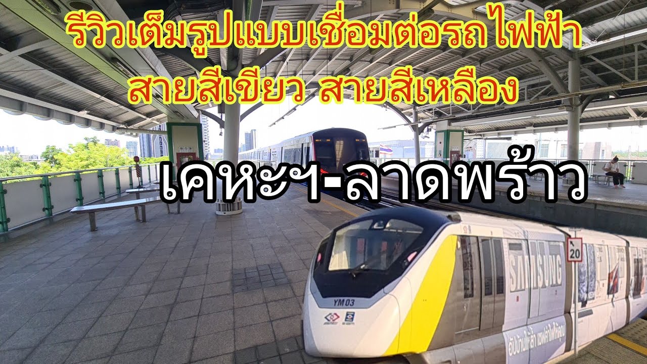 รีวิวเต็มรูปแบบเชื่อมต่อรถไฟฟ้า สายสีเขียว สายสีเหลือง เคหะฯ-ลาดพร้าว