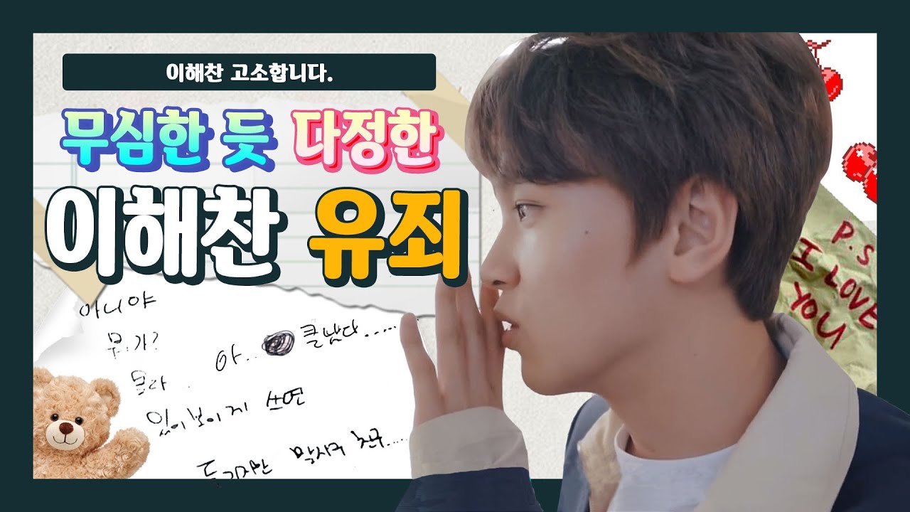 [NCT 해찬] 무심한듯 다정한 이해찬 유죄