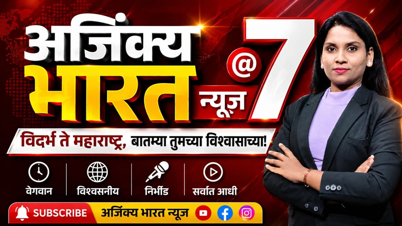 22 July 2026 Vidarbha to Maharashtra! Complete overview of latest developments | News @ 7