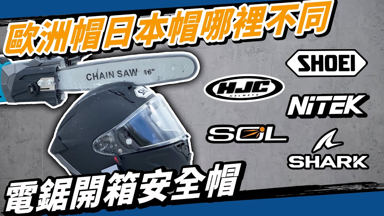 頂級安全帽PK！歐洲、日本、國產、美國，設計邏輯大公開！內襯細節、碳纖維帽殼、EPS緩衝、通風設計有哪些不同？