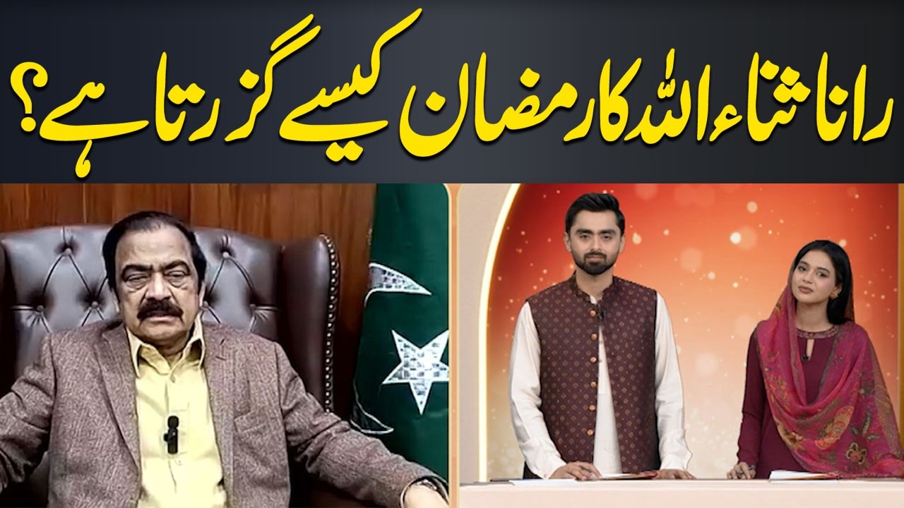 How Does Rana Sanaullah Spend Ramadan? | Non Political Discussion | Hum News
