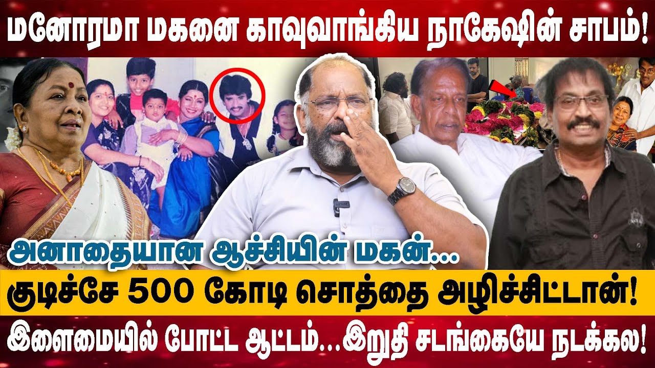 மனோரமா மகனை காவுவாங்கிய நாகேஷின் சாபம்! | குடிச்சே 500 கோடி சொத்தை அழிச்சிட்டாங்க! | Cheguvera